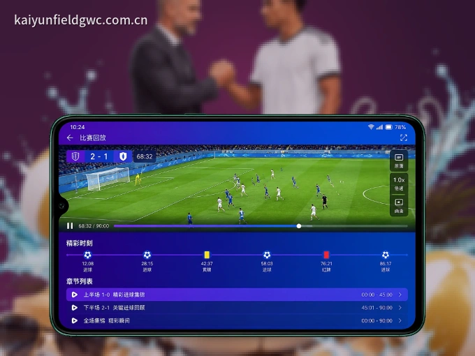开云 APP，热门赛事快速进入